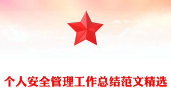 個人安全管理工作總結范文精選