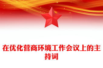 在優化營商環境工作會議上的主持詞
