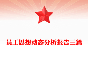 員工思想動態(tài)分析報告三篇