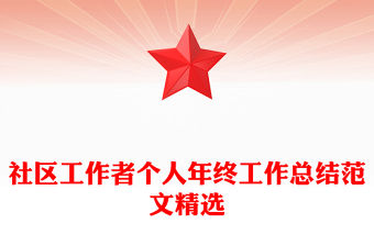 社區(qū)工作者個人年終工作總結(jié)范文精選