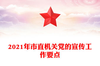 2021年市直機關黨的宣傳工作要點