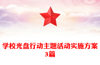 學(xué)校光盤(pán)行動(dòng)主題活動(dòng)實(shí)施方案3篇
