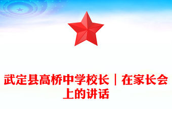 武定縣高橋中學校長｜在家長會上的講話