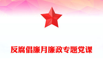 反腐倡廉月廉政專題黨課