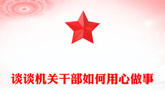 談談機關干部如何用心做事