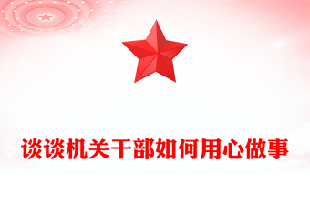 談?wù)剻C(jī)關(guān)干部如何用心做事
