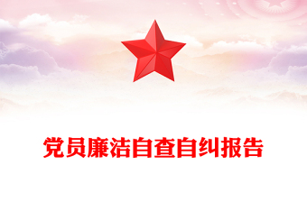 黨員廉潔自查自糾報(bào)告