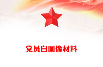 黨員自畫像材料