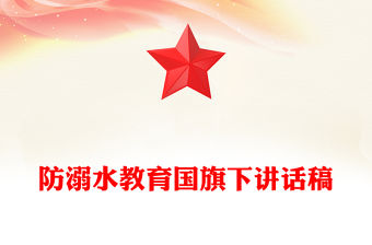 防溺水教育國旗下講話稿