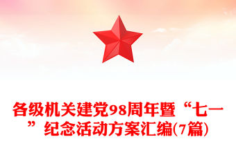 各級機關建黨98周年暨“七一”紀念活動方案匯編(7篇)