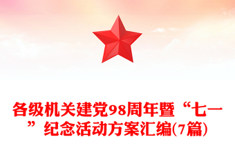 各級機關建黨98周年暨“七一”紀念活動方案匯編(7篇)