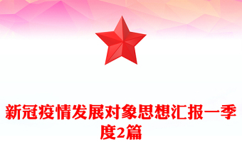 新冠疫情發(fā)展對象思想?yún)R報一季度2篇