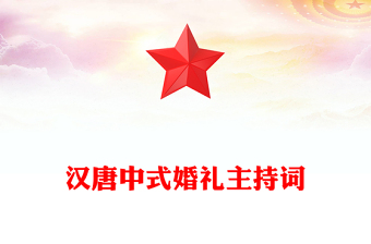 漢唐中式婚禮主持詞