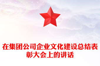 在集團公司企業文化建設總結表彰大會上的講話