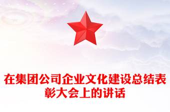 在集團(tuán)公司企業(yè)文化建設(shè)總結(jié)表彰大會上的講話
