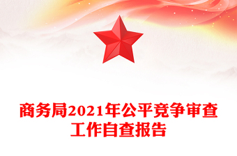 商務(wù)局2021年公平競(jìng)爭(zhēng)審查工作自查報(bào)告