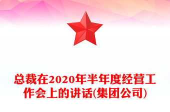 總裁在2020年半年度經營工作會上的講話(集團公司)