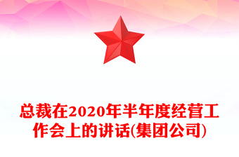 總裁在2020年半年度經(jīng)營工作會上的講話(集團(tuán)公司)