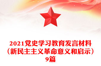 2021黨史學(xué)習(xí)教育發(fā)言材料（新民主主義革命意義和啟示）9篇
