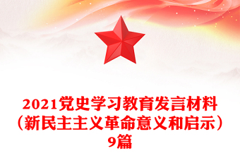 2021黨史學(xué)習(xí)教育發(fā)言材料（新民主主義革命意義和啟示）9篇