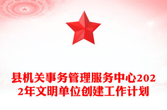 縣機關事務管理服務中心2022年文明單位創(chuàng)建工作計劃