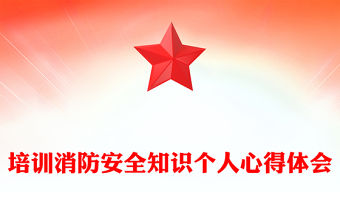 培訓消防安全知識個人心得體會