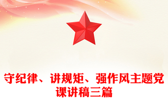 守紀(jì)律、講規(guī)矩、強(qiáng)作風(fēng)主題黨課講稿三篇