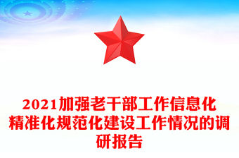 2021加強(qiáng)老干部工作信息化精準(zhǔn)化規(guī)范化建設(shè)工作情況的調(diào)研報(bào)告
