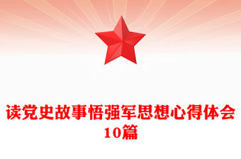 讀黨史故事悟強軍思想心得體會10篇