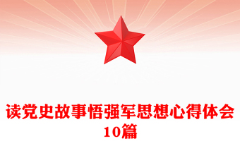 讀黨史故事悟強(qiáng)軍思想心得體會(huì)10篇