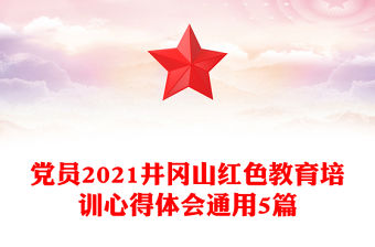 黨員2021井岡山紅色教育培訓(xùn)心得體會(huì)通用5篇