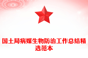 國(guó)土局病媒生物防治工作總結(jié)精選范本