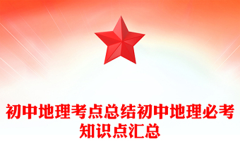 初中地理考點總結(jié)初中地理必考知識點匯總