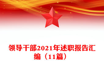 領導干部2021年述職報告匯編（11篇）