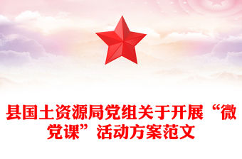 縣國土資源局黨組關于開展“微黨課”活動方案范文