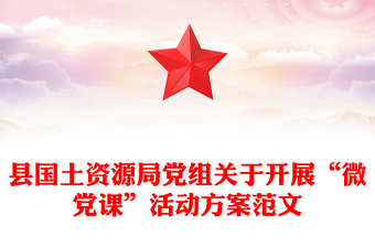 縣國土資源局黨組關(guān)于開展“微黨課”活動方案范文