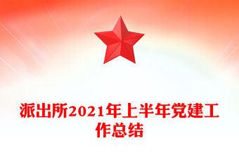 派出所2021年上半年黨建工作總結