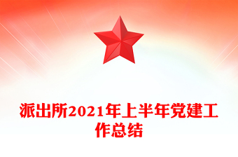 派出所2021年上半年黨建工作總結(jié)
