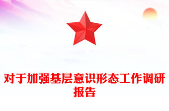 對于加強基層意識形態工作調研報告