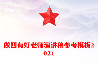 做四有好老師演講稿參考模板2021