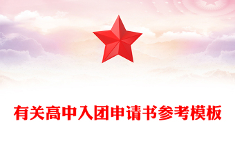 有關(guān)高中入團申請書參考模板