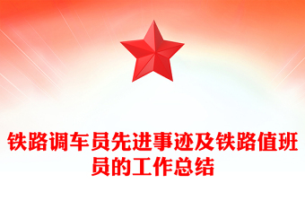 鐵路調(diào)車員先進事跡及鐵路值班員的工作總結(jié)