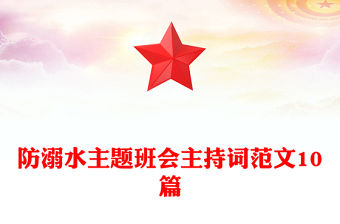 防溺水主題班會主持詞范文10篇