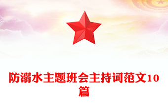 防溺水主題班會(huì)主持詞范文10篇