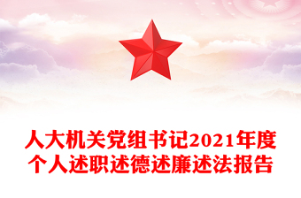 人大機關(guān)黨組書記2021年度個人述職述德述廉述法報告