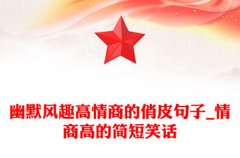 幽默風趣高情商的俏皮句子_情商高的簡短笑話