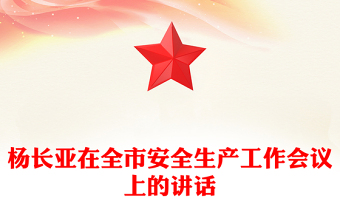 楊長亞在全市安全生產(chǎn)工作會(huì)議上的講話