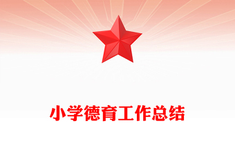 小學德育工作總結(jié)