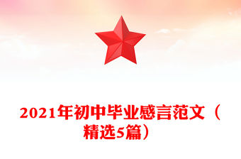 2021年初中畢業感言范文（精選5篇）