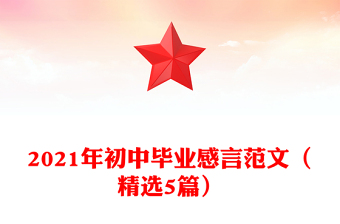 2021年初中畢業(yè)感言范文(精選5篇)